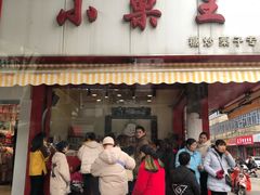 门面-小栗王(木渎店)