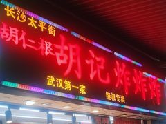 -胡仁根胡记炸炸炸