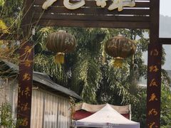 门面-先机泉水鸡汤(南山老君洞店)