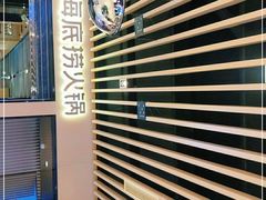 门面-海底捞火锅(方塔东街店)