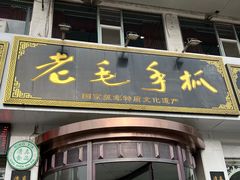 -老毛手抓·盐池滩羊非遗手抓(宁夏总店)
