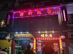 门面-西新饭店(城中店)