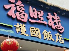 -福照楼汽锅鸡·云南菜(护国路店)