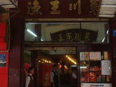门面-渔王川菜馆(镇邦路店)