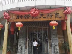 -艳阳天民俗村(公园路店)