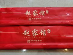 餐具摆设-赵家馆(燕山大街店)