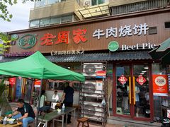 -穆得·老周家牛肉烧饼(普利街店)