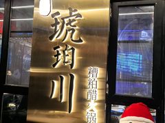 -琥珀川糟粕醋·香草鸭·鸡煲(慈云寺店)