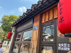 -鑫震源·苏式大虾生煎(山塘街店)