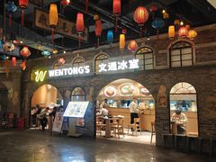 -文通冰室(世纪汇店)