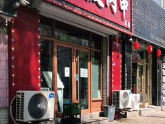 门面-海波肉串(金顶山大街店)