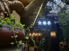 -鱼桥巷·美学川菜