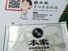本家-本家韩国烤肉(青岛万象城店)
