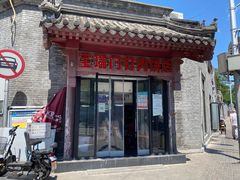 门面-宝瑞门钉肉饼店