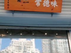 门面-常樂屋·常德米粉(青年路店)