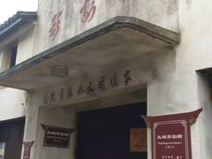 -孔城老街