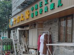 -十方上医中医品牌连锁(拱北店)