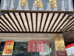 门面-陆稿荐观前街店