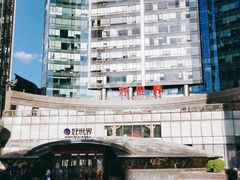 -好世界商业广场(北京国际中心店)