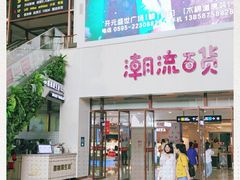 -开元盛世广场(新华北路店)