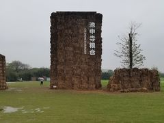 -良渚古城遗址公园