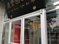 门面-庆丰包子铺(白塔寺店)