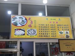 -尤素福东举院饺子馆