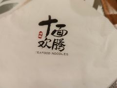 -十面欢腾·海鲜面·台式Bistro(长乐路店)