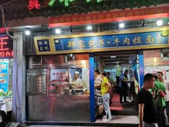门面-郑家包子牛肉拉面(尚勤路店)