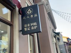 -六六奢品·vintage中古·回收二手奢侈品包包手表首饰(环球港店)