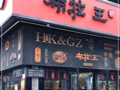 门面-布拉王港式美食(绿城店)