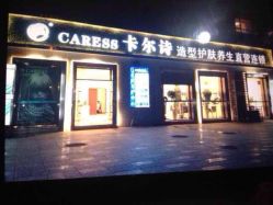 -卡尔诗·科技美肤连锁