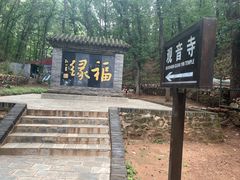 -红螺寺
