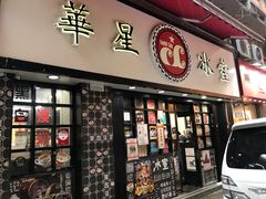 门面-华星冰室(湾仔店)
