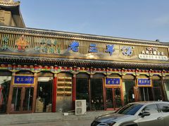 -老三羊汤【北兴隆街店】