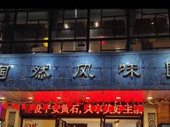 -陶然风味园(广场路店)