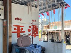 -阿弟特色海鲜餐厅·大排档(平潭店)