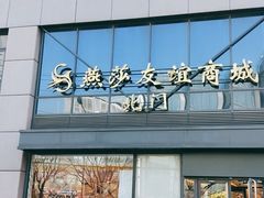 -燕莎友谊商城(亮马桥店)