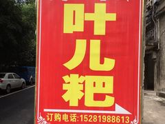 门面-夹江老头叶儿粑(石雁儿小区店)