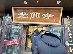 -老四季(总店)