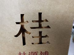 -桂桂茶(滨江百联店)