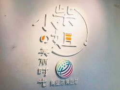 -柴小姐美睫美甲