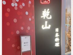 门面-乾山•Kenzan (万象城店)