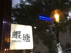 -蝦塘·中国餐馆(城墙南马道巷店)