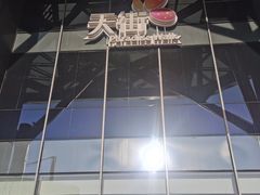 -北京长安天街