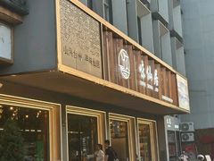 -味仙居(环城南路店)