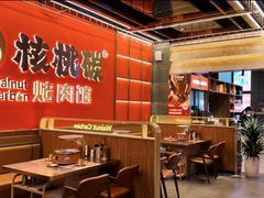 -核桃碳烤肉馆(深圳首店)