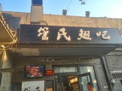 门面-管氏翅吧(地安门创始店)