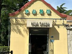 -华春餐馆(鱼山路店)