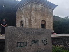 -四门塔风景区